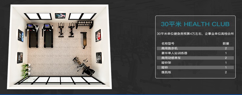 30平方健身室-333健身器材企事业健身解决方案